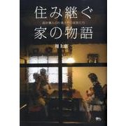 住み継ぐ家の物語－設計職人の仕事とその家族たち [単行本]