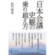 「日本会議」史観の乗り越え方 [単行本]