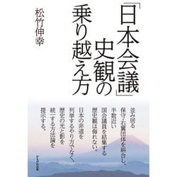 「日本会議」史観の乗り越え方 [単行本]