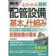 よくわかる最新配管設備の基本と仕組み(図解入門) [単行本]