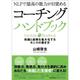 NLPで最高の能力が目覚めるコーチングハンドブック―知識と経験を最大化するセンスの磨き方 [単行本]