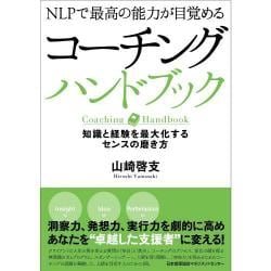 NLPで最高の能力が目覚めるコーチングハンドブック―知識と経験を最大化するセンスの磨き方 [単行本]