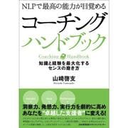 NLPで最高の能力が目覚めるコーチングハンドブック―知識と経験を最大化するセンスの磨き方 [単行本]