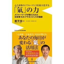 ヨドバシ Com 心と身体のパフォーマンスを最大化する 氣 の力 メジャーリーグが取り入れた日本発 セルフマネジメントの極意 新書 通販 全品無料配達