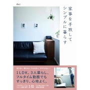 家事を手放してシンプルに暮らす [単行本]