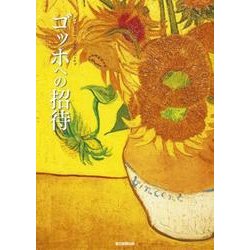 ゴッホへの招待 [単行本]