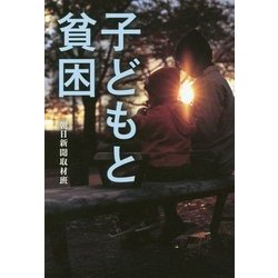 子どもと貧困 [単行本]