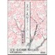 皇后美智子さまのうた（朝日文庫 あ 5-9） [文庫]