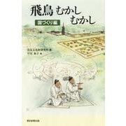 飛鳥むかしむかし 国づくり編（朝日選書 950） [単行本]