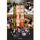 政策会議と討論なき国会－官邸主導体制の成立と後退する熟議（朝日選書 951） [単行本]