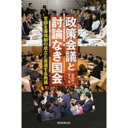 政策会議と討論なき国会－官邸主導体制の成立と後退する熟議（朝日選書 951） [単行本]