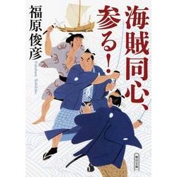 海賊同心、参る!（朝日文庫 ふ 36-4 朝日時代小説文庫） [文庫]