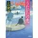 うたかたの恋―御用船捕物帖〈2〉(朝日時代小説文庫) [文庫]
