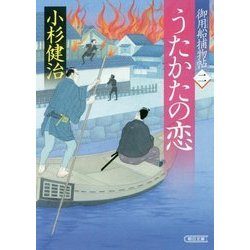 うたかたの恋―御用船捕物帖〈2〉(朝日時代小説文庫) [文庫]