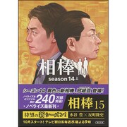 相棒 season14 上（朝日文庫 い 68-37） [文庫]