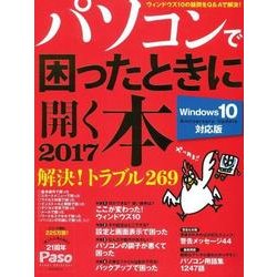 パソコンで困ったときに開く本 2017 ウィンドウズ10アニ（アサヒオリジナル Paso） [単行本]