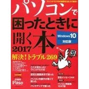 パソコンで困ったときに開く本 2017 ウィンドウズ10アニ（アサヒオリジナル Paso） [単行本]