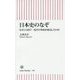 日本史のなぞ―なぜこの国で一度だけ革命が成功したのか(朝日新書) [新書]