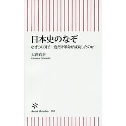 日本史のなぞ―なぜこの国で一度だけ革命が成功したのか(朝日新書) [新書]