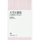 天皇と憲法―皇室典範をどう変えるか(朝日新書) [新書]
