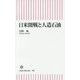 日米開戦と人造石油(朝日新書) [新書]