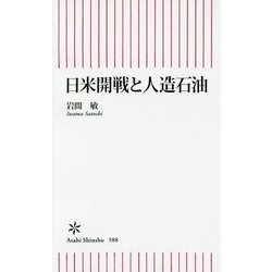 日米開戦と人造石油(朝日新書) [新書]