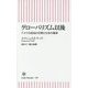 グローバリズム以後―アメリカ帝国の失墜と日本の運命(朝日新書) [新書]