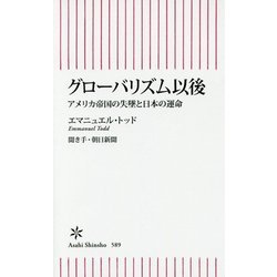 グローバリズム以後―アメリカ帝国の失墜と日本の運命(朝日新書) [新書]