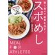 賢く食べて結果を出す!スポめし [単行本]