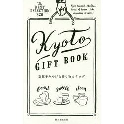 京都手みやげと贈り物カタログ [新書]