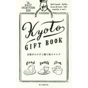 京都手みやげと贈り物カタログ [新書]