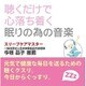 聴くだけで心落ち着く眠りの為の音楽 [CD]