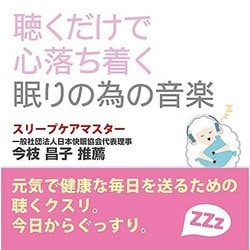 聴くだけで心落ち着く眠りの為の音楽 [CD]