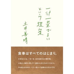 一汁一菜でよいという提案 [単行本]
