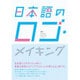 日本語のロゴ・メイキング 漢字・ひらがな・カタカナのロゴづくり [単行本]