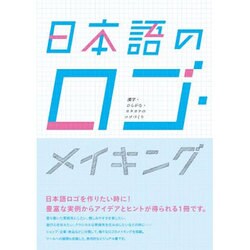 ヨドバシ Com 日本語のロゴ メイキング 漢字 ひらがな カタカナのロゴづくり 単行本 通販 全品無料配達