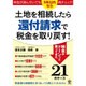 土地を相続したら還付請求で税金を取り戻す！ [単行本]