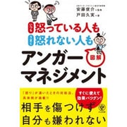 図解アンガーマネジメント―いつも怒っている人もうまく怒れない人も [単行本]