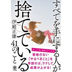 すべてを手にする人が捨てている41のこと [単行本]