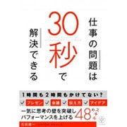 すべての仕事は30秒で解決できる [単行本]