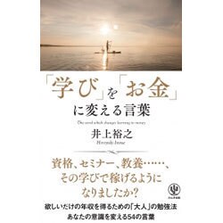 「学び」を「お金」に変える言葉 [単行本]