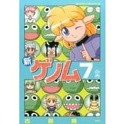 新ゲノム7 [コミック]