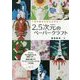 2.5次元のペーパークラフト [単行本]