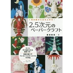 ヨドバシ Com 2 5次元のペーパークラフト 単行本 通販 全品無料配達