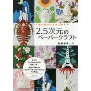 2.5次元のペーパークラフト [単行本]