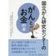 国立がん研究センターのがんとお金の本 [単行本]