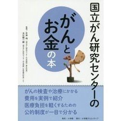 国立がん研究センターのがんとお金の本 [単行本]