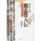 わたしの魏志倭人伝―中学生が挑む邪馬台国の謎 [単行本]