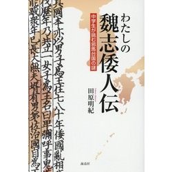 わたしの魏志倭人伝―中学生が挑む邪馬台国の謎 [単行本]
