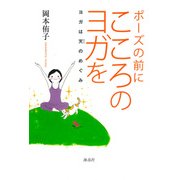 ポーズの前に心のヨガを－ヨガは天のめぐみ [単行本]